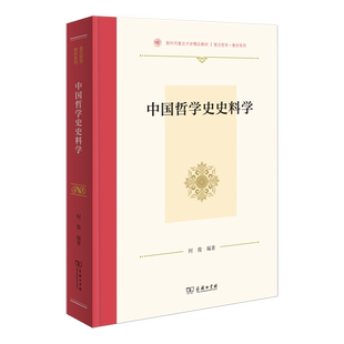 【官方正版】 中国哲学史史料学 何俊编著 商务印书馆 9787100246385