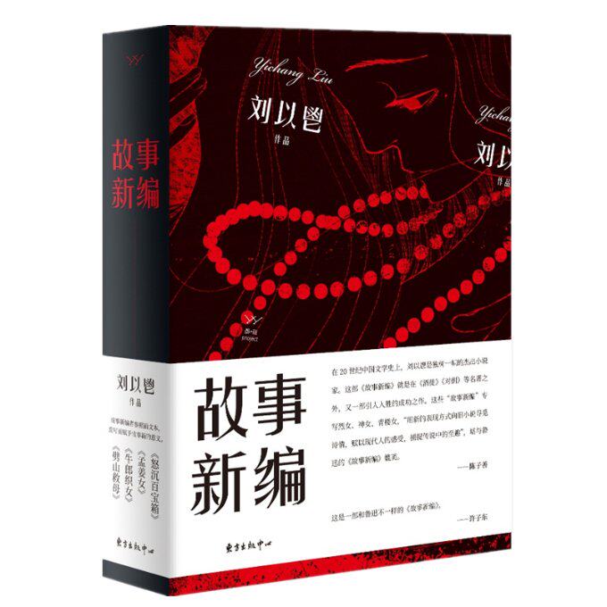 【官方正版】 故事新编 9787547314708 刘以鬯作品 东方出版中心
