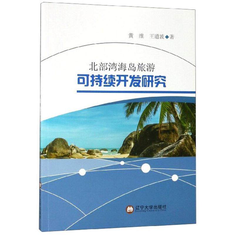【官方正版】 北部湾海岛旅游可持续开发研究 9787561094983 黄维, 王道波著 辽宁大学出版社