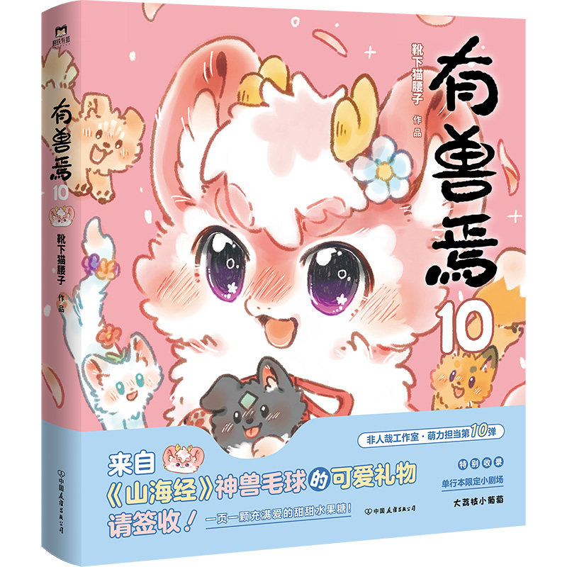 【官方正版】 有兽焉 靴下猫腰子作品 中国友谊出版公司 9787505760752