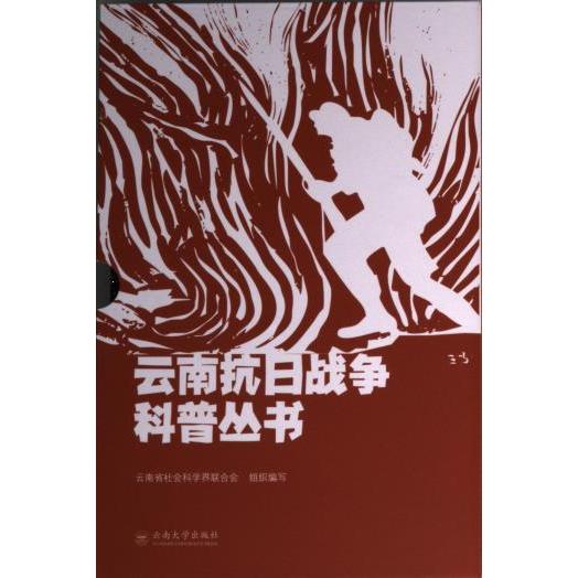 【官方正版】 云南抗日战争科普丛书（七种） 9787548239062 云南省社会科学界联合会组织编写 云南大学出版社