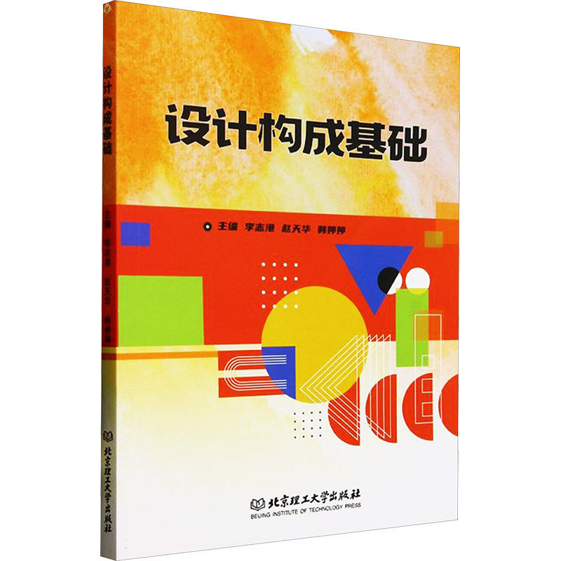 【正版】 设计构成基础 9787576346749 主编李志港, 赵天华, 韩婷婷 北京理工大学出版社