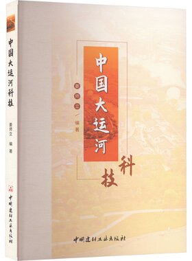 【官方正版】 中国大运河科技 9787516041352 姜师立编著 中国建材工业出版社