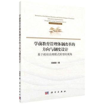 【官方正版】 学前教育管理体制改革的方向与制度设计#cln#基于政府治理模式转型的视角 9787030623812 范明丽, 著 科学出版社