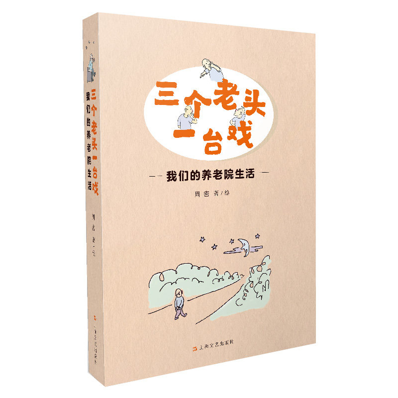 【官方正版】 三个老头一台戏——我们的养老院生活 周密 著/绘 上海文艺出版社 9787532184361