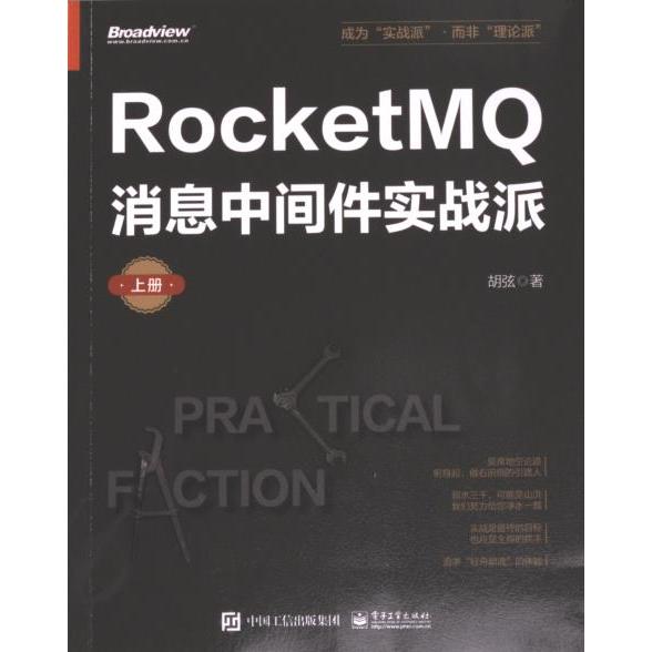 【官方正版】 RocketMQ消息中间件实战派 9787121469701 胡弦著 电子工业出版社