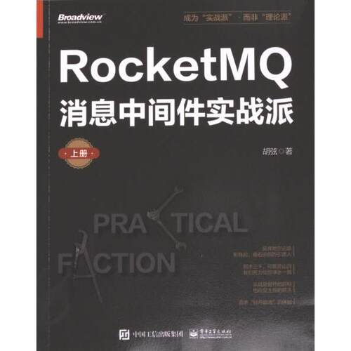 【官方正版】 RocketMQ消息中间件实战派#cln#上下册 9787121469701 胡弦 电子工业出版社