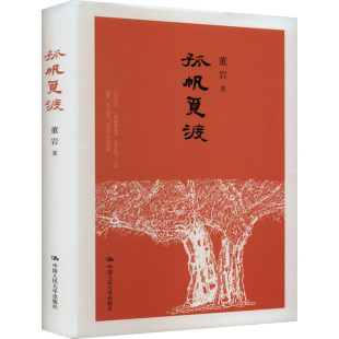 孤帆觅渡9787300318332董岩著