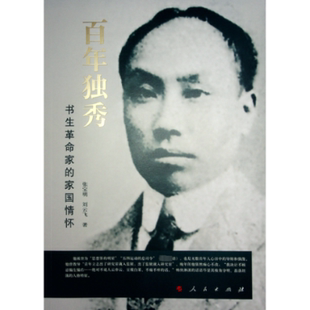 9787010264813 独秀 官方正版 社 刘云飞著 人民出版 张宝明