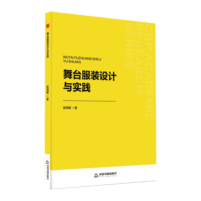 【正版】 舞台服装设计与实践 9787524100317 赵邹娜著 中国书籍出版社