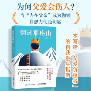 【官方正版】 翻过那座山 9787115676672 何圣君著 人民邮电出版社