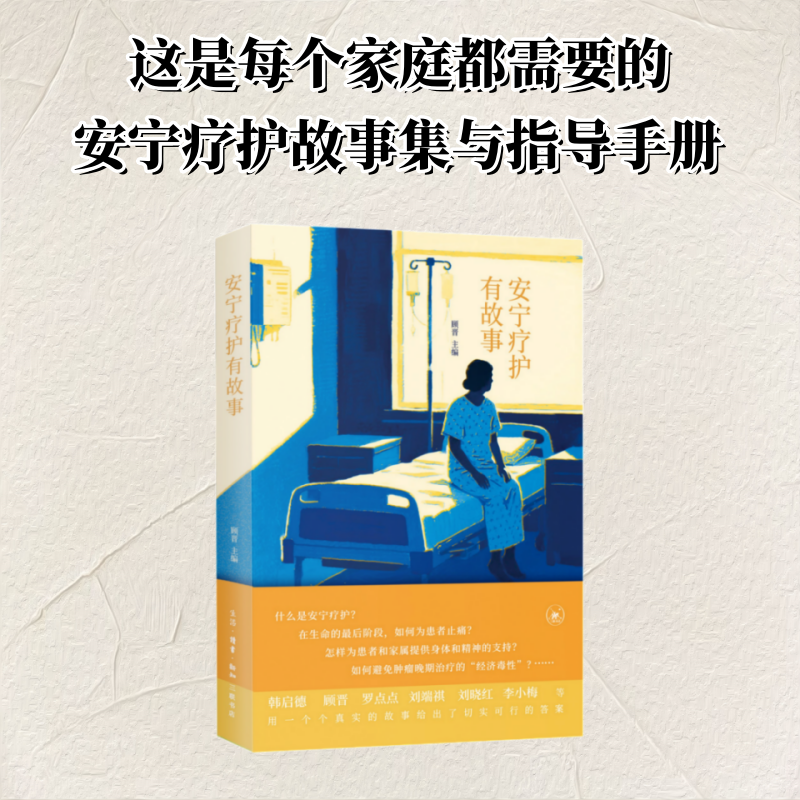 【官方正版】 安宁疗护有故事 9787108081254 顾晋主编 生活·读书·新知三联书店