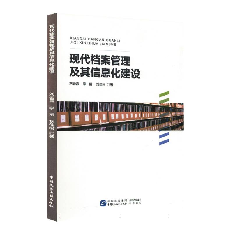 【官方正版】 现代档案管理及其信息化建设 9787516238363 刘云霞, 李丽, 刘佳彬, 著 中国民主法制出版社