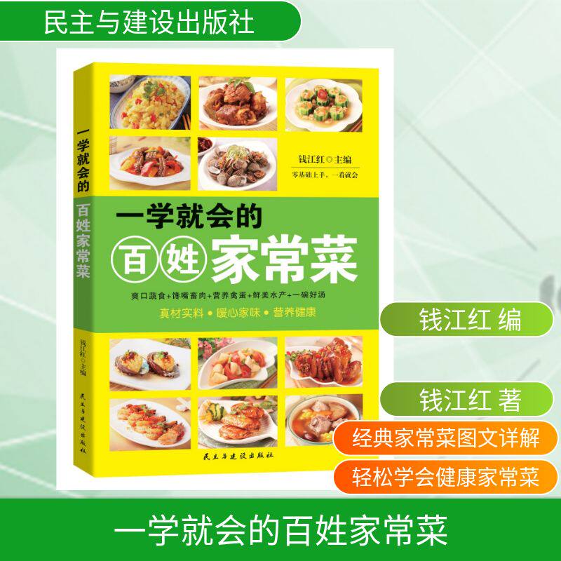 【官方正版】 一学就会的百姓家常菜 钱江红主编 民主与建设出版社 9787513951180