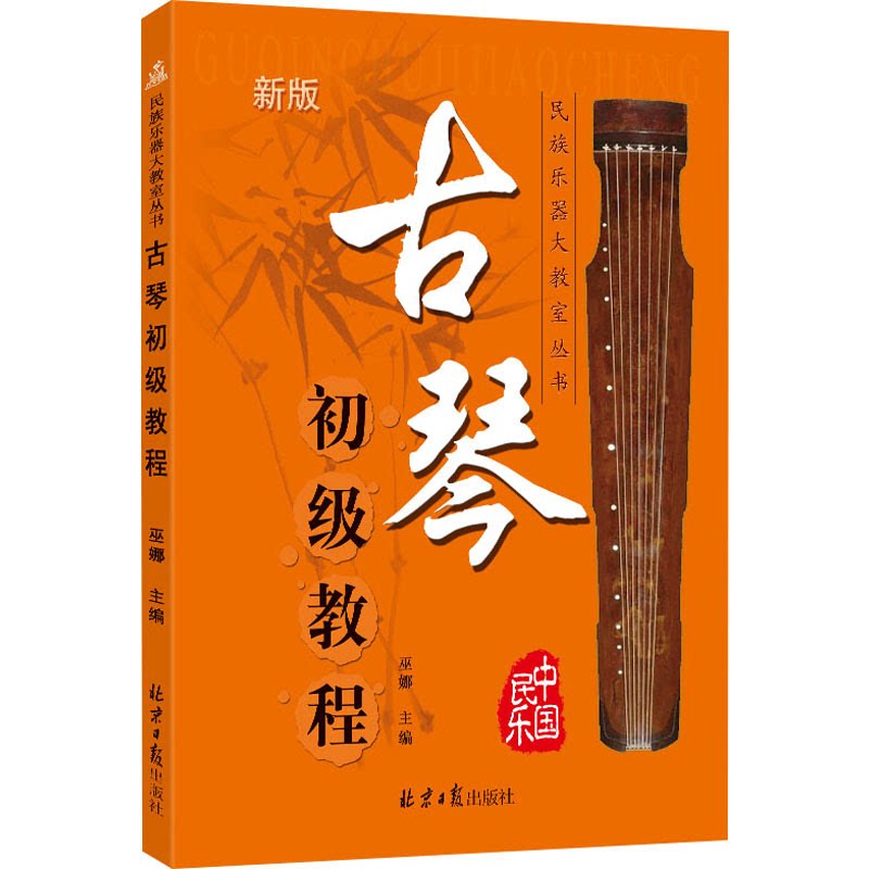 【官方正版】 古琴初级教程 巫娜主编 北京日报出版社 9787805938356