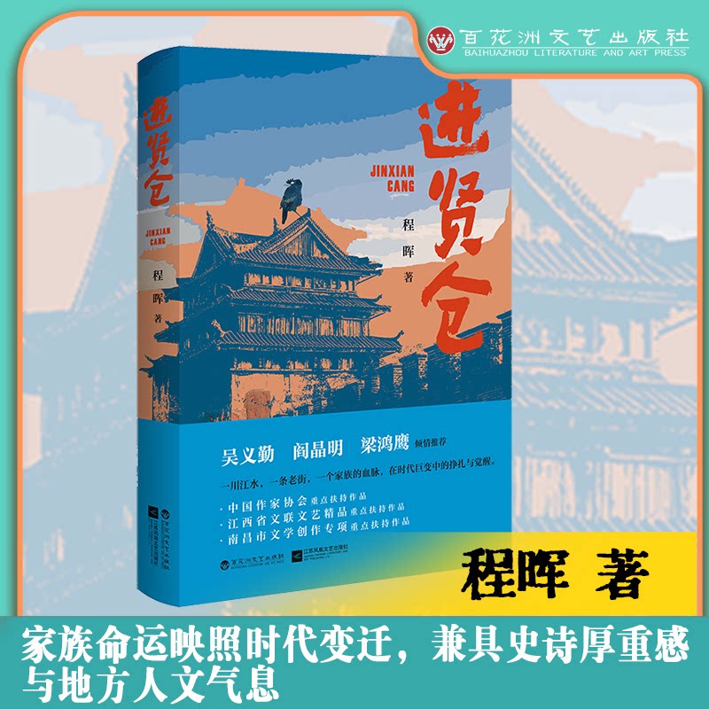 【官方正版】 进贤仓 程晖著 百花洲文艺出版社 9787550062344