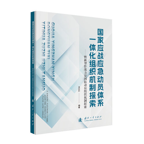 【官方正版】 国家应战应急动员体系一体化组织机制探索 吴红朴编著 国防工业出版社 9787118138498
