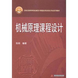 【官方正版】 机械原理课程设计 陈明编著 华中科技大学出版社 9787568001052