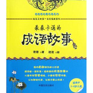 成语故事 卡通 9787802509641 泡爸著 社 中国言实出版 官方正版