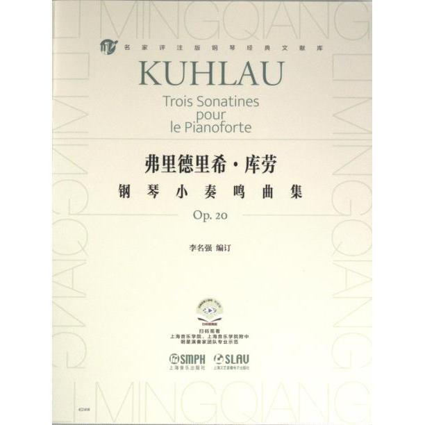 【官方正版】 弗里德里希·库劳钢琴小奏鸣曲集 9787552326055 李名强编订 上海音乐出版社