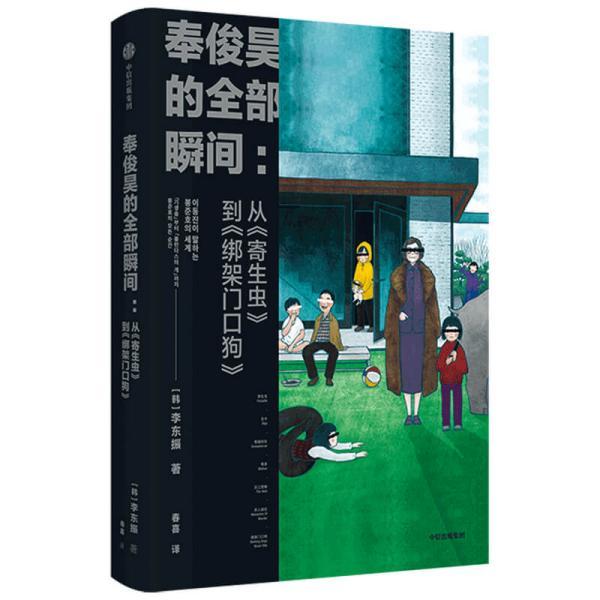 【官方正版】 奉俊昊的全部瞬间-从《寄生虫》到《绑架门口狗》 9787521723083 李东振 著,春喜 译 中信出版社