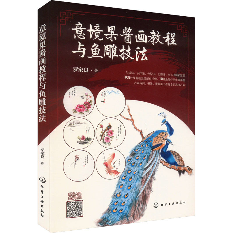 【官方正版】 意境果酱画教程与鱼雕技法 9787122451811 罗家良著 化学工业出版社