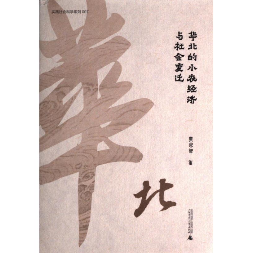 【官方正版】 华北的小农经济与社会变迁 9787559853035 黄宗智著 广西师范大学出版社