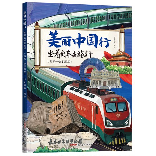 【官方正版】 坐着火车去旅行 万卷诚品编绘 新疆青少年出版社 9787575603027