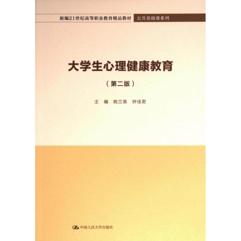 【官方正版】 大学生心理健康教育(D二版)(新编21世纪高等职业教育精品教材·公共基础课系列) 中国人民大学出版社