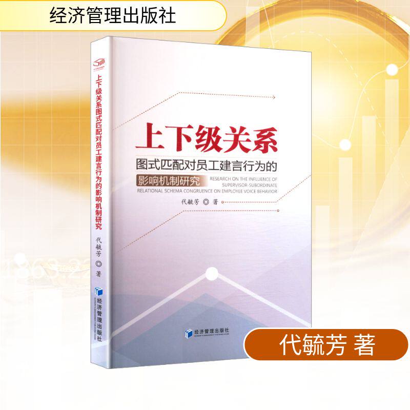 【官方正版】 上下级关系图式匹配对员工建言行为的影响机制研究 9787524303770 代毓芳著 经济管理出版社