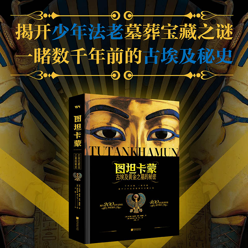 【官方正版】 图坦卡蒙 9787514623246 (英) 托马斯·加奈特·亨利·詹姆斯著 中国画报出版社