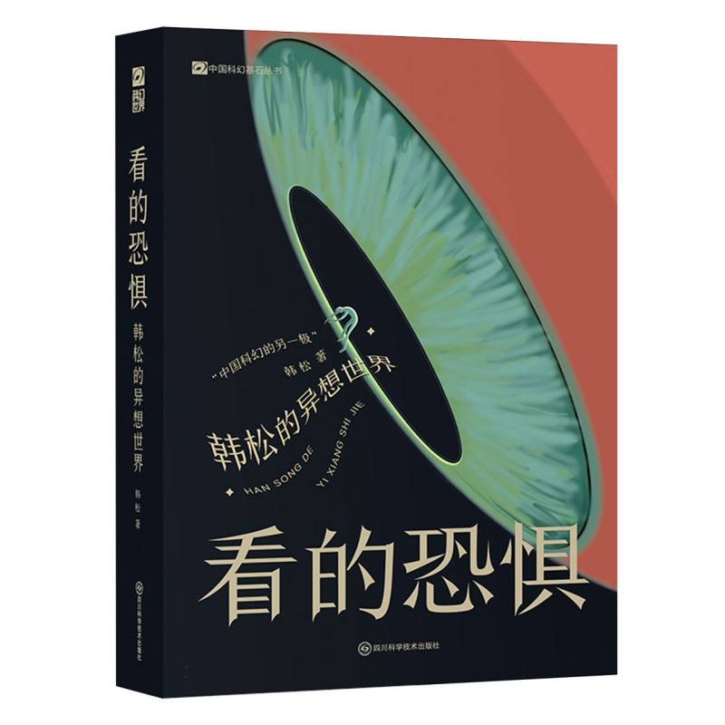 【官方正版】 看的恐惧 韩松著 四川科学技术出版社 9787572718090