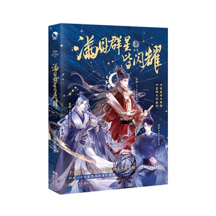 【官方正版】 满目群星皆闪耀 9787580400420 古人很潮编著 长江出版社