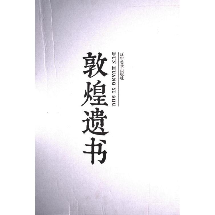 【官方正版】 敦煌遗书 9787531495024 刘含之编著 辽宁美术出版社