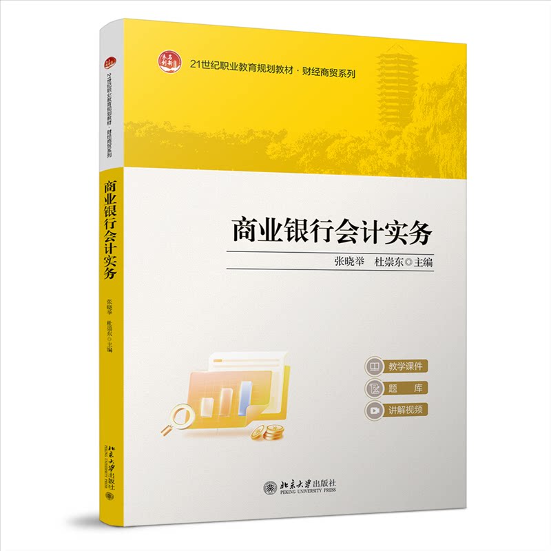 【官方正版】 商业银行会计实务 主编张晓举, 杜崇东 北京大学出版社 9787301359266