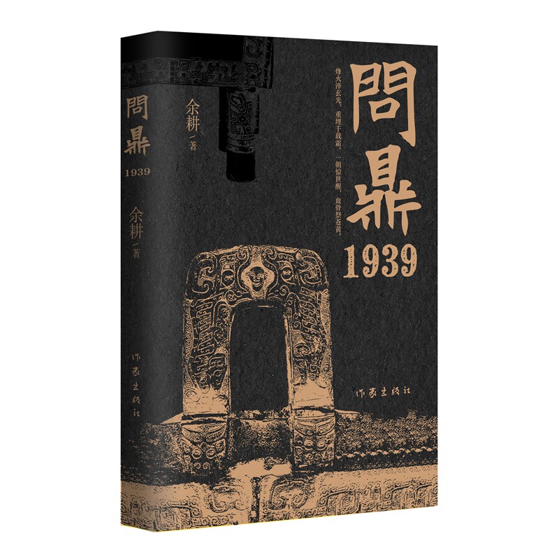 【官方正版】 问鼎1939(《我是余欢水》原著作者余耕力作;一场异常惨烈的国宝争夺战;一场关于信仰、忠诚与背叛的人
