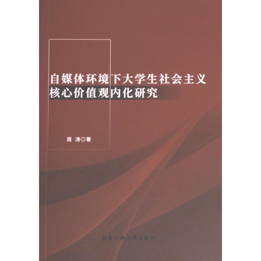 【官方正版】 自媒体环境下大学生社会主义核心价值观内化研究 9787563978731 周涛著 北京工业大学出版社