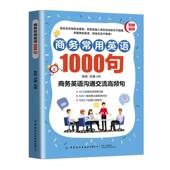 张扬 商务常用英语1000句 沐谦主编 中国纺织出版 9787522923437 社有限公司 官方正版