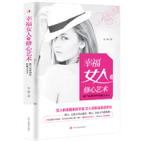 【官方正版】 幸福女人的修心艺术 钱静著 中华工商联合出版社 9787515824932