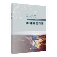 【官方正版】 水利英语口译 9787563082377 祝吉芳, 祝加贝著 河海大学出版社