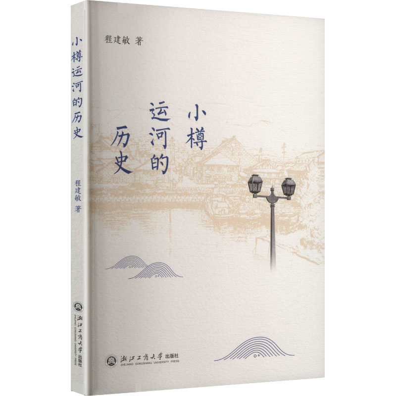 【官方正版】 小樽运河的历史 9787517863205 程建敏著 浙江工商大学出版社