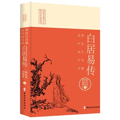 【官方正版】 酒狂引诗魔，悲吟到日西：白居易传（历史文化名人传记小说丛书） 9787520534161 杨武凤 刘敬堂 著 中国文史出版社