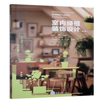 【官方正版】 室内绿植装饰设计 9787568947930 主编施晓敏, 李大俊 重庆大学出版社