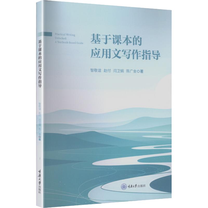【官方正版】 基于课本的应用文写作指导#cln#汉文、英文 9787568949507 智敬谊, 赵付, 闫卫娟, 陈广金, 著 重庆大学出版社