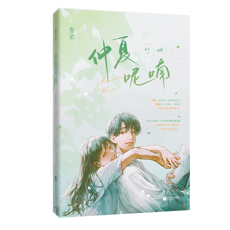 【官方正版】 仲夏呢喃 9787559485960 慕义著 江苏凤凰文艺出版社