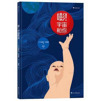 【官方正版】 嘭! 宇宙和你 (法) 克莱尔·坎泰斯著 花山文艺出版社 9787551160612