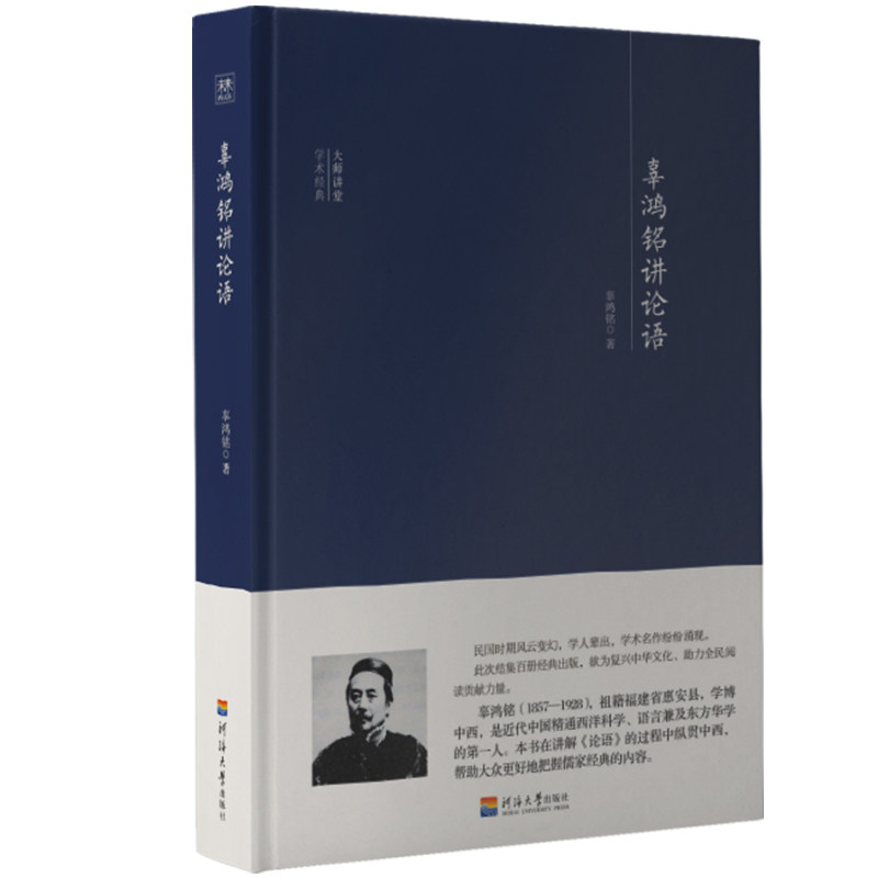 【官方正版】 辜鸿铭讲论语 9787563062539 辜鸿铭著 河海大学出版社