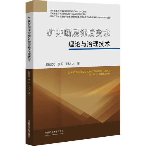 【官方正版】 矿井断层滞后突水理论与治理技术 9787564662332 白继文, 李卫, 刘人太著 中国矿业大学出版社