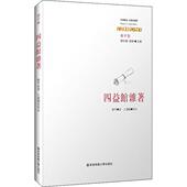 官方正版 华东师范大学出版 四益館雜著 廖平著 社 9787567596801