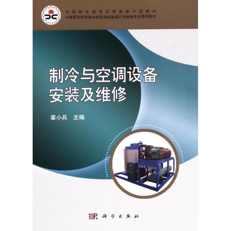 【官方正版】 制冷与空调设备安装及维修 9787030319166 辜小兵主编 科学出版社